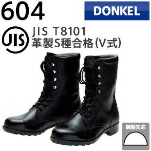 ドンケル 安全靴 一般作業用 604 長編上靴 | 資材プラス【公式】通販サイト