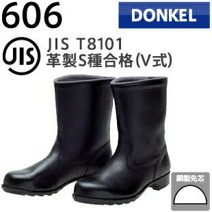 ドンケル安全靴一般作業用安全靴606