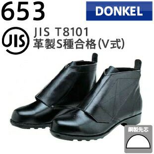ドンケル安全靴ゲートル・マジック式653