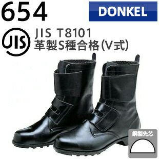 ドンケル安全靴ゲートル・マジック式654