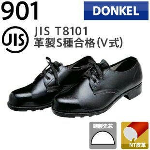 ドンケル安全靴耐油・耐薬品靴901