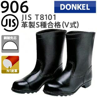 ドンケル安全靴耐油・耐薬品靴906