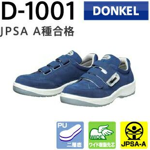 ドンケル安全靴ダイナスティPU2D-1001
