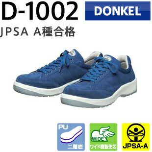 ドンケル安全靴ダイナスティPU2D-1002