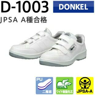 ドンケル安全靴ダイナスティPU2D-1003