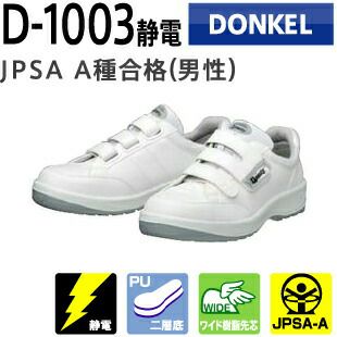 ドンケル安全靴ダイナスティPU2D-1003seiden