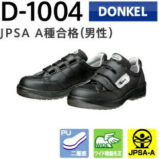ドンケル安全靴ダイナスティPU2D-1004