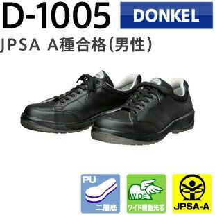 ドンケル安全靴ダイナスティPU2D-1005