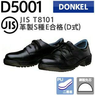 ドンケル安全靴ウレタン底安全靴D5001