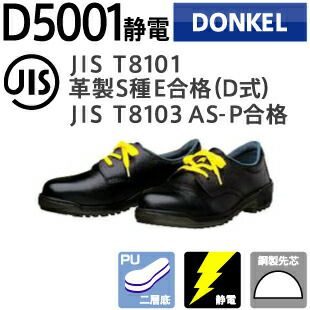 ドンケル 安全靴 D5001静電 編上靴二層底 | 資材プラス【公式】通販サイト
