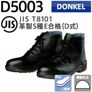ドンケル 安全靴 D5003 ウレタン二層底・編上靴 | 資材プラス【公式
