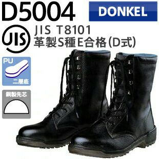 ドンケル安全靴ウレタン底安全靴D5004