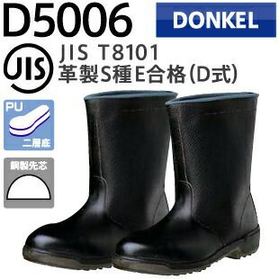 ドンケル安全靴ウレタン底安全靴D5006
