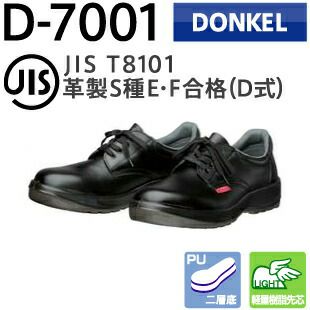 ドンケル安全靴ダイナスティPU2D-7001