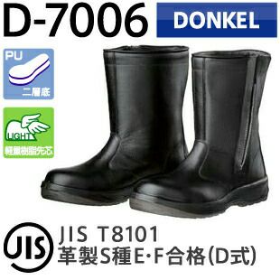 ドンケル安全靴ダイナスティPU2D-7006