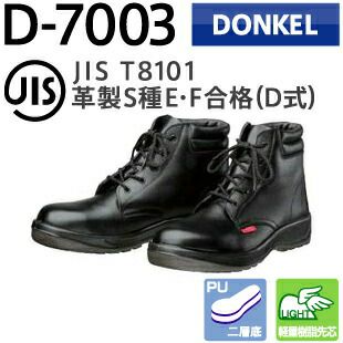 ドンケル安全靴ダイナスティPU2D-7003
