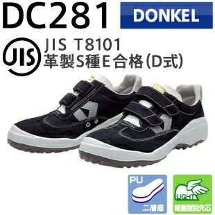 ドンケル安全靴ダイナスティーコンフォートDC281