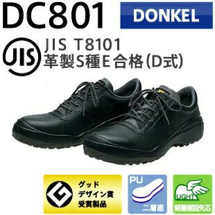 ドンケル安全靴ダイナスティーコンフォートDC801