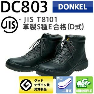 ドンケル安全靴ダイナスティーコンフォートDC803
