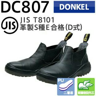 ドンケル安全靴ダイナスティーコンフォートDC807