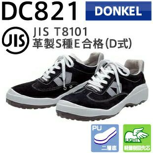 ドンケル安全靴ダイナスティーコンフォートDC821