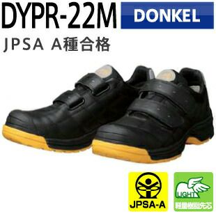 ドンケル安全靴ダイナスティープロDYPR-22M（ブラック・マジック）