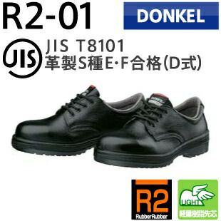 ドンケル安全靴コマンドR2-01（短靴）