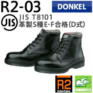 ドンケル安全靴コマンドR2-03（編上靴）