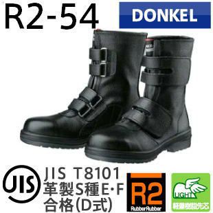ドンケル安全靴コマンドR2-54（長編上マジック靴）