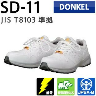 ドンケル安全靴ダイナスティSD-11（ホワイト）