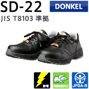 ドンケル安全靴ダイナスティSD-22（ブラック）