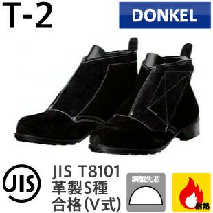ドンケル安全靴甲プロ付き耐熱靴T-2