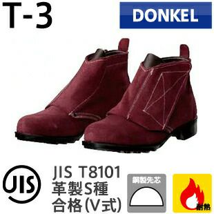 ドンケル安全靴耐熱靴T-3（編上マジック・茶ベロア）
