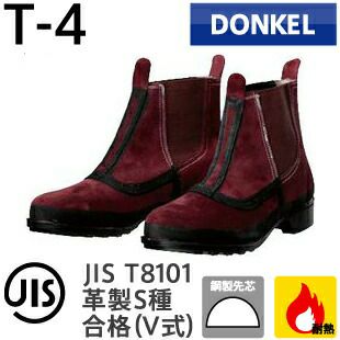 ドンケル安全靴耐熱靴T-4（編上サイドゴム・茶ベロア）