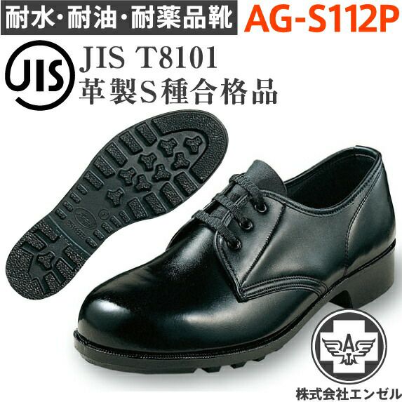 エンゼル耐水・耐油・耐薬品靴AG-S112P