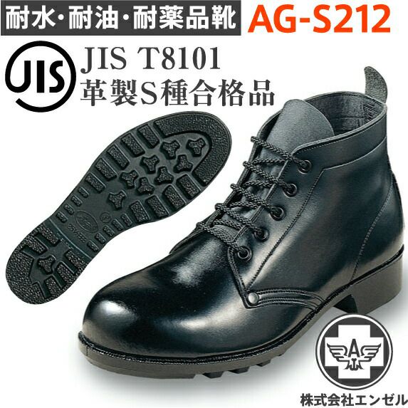 エンゼル耐水・耐油・耐薬品靴AG-S212