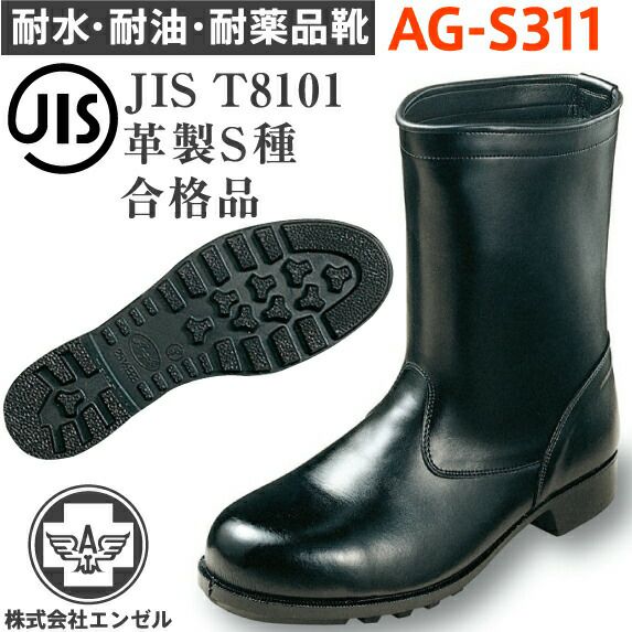 エンゼル耐水・耐油・耐薬品靴AG-S311