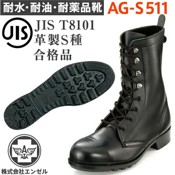 エンゼル耐水・耐油・耐薬品靴AG-S511