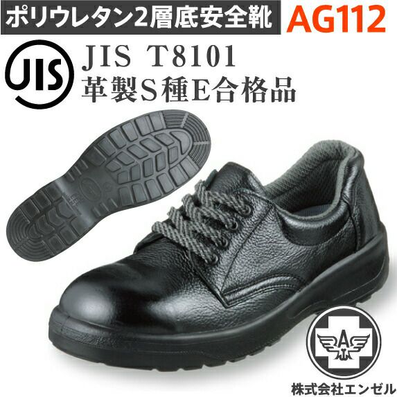 エンゼルポリウレタン2層安全靴AG112