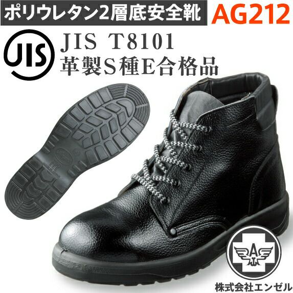 エンゼルポリウレタン2層安全靴AG212