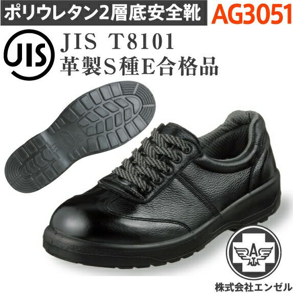 エンゼルポリウレタン2層安全靴AG3051