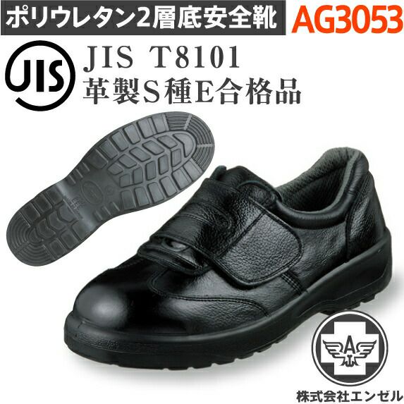 エンゼルポリウレタン2層安全靴AG3053