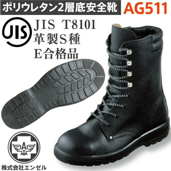 エンゼルポリウレタン2層安全靴AG511