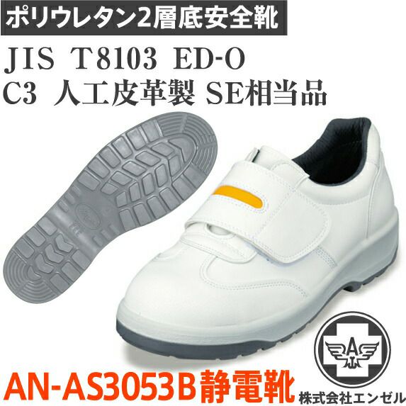 エンゼルポリウレタン2層安全靴AG-AN3053B静電靴