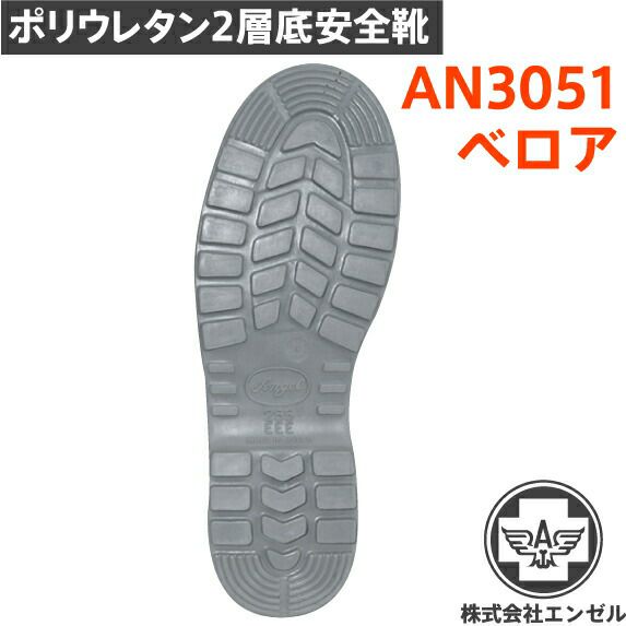 エンゼルポリウレタン2層安全靴AN3051ベロア エンゼルポリウレタン2層安全靴AN3051ベロア