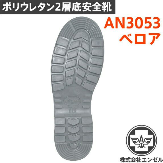 エンゼルポリウレタン2層安全靴AN3053ベロア エンゼルポリウレタン2層安全靴AN3053ベロア