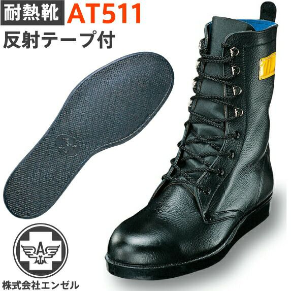 エンゼル耐熱靴AT511