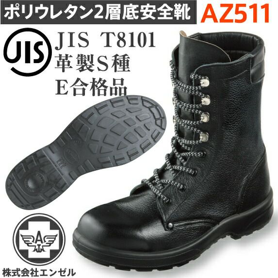 エンゼルポリウレタン2層安全靴AZ511