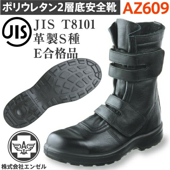 エンゼルポリウレタン2層安全靴AZ609