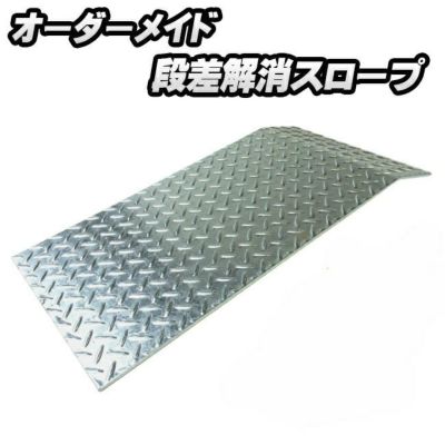 段差解消スロープ鉄縞鋼板（溶融亜鉛メッキ）厚み4.5mm300×600曲げ加工品